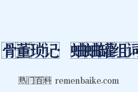 骨董琐记·蛐蛐罐组词是什么意思的图片